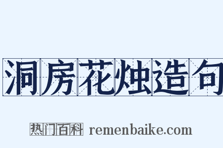 洞房花烛造句是什么意思的图片